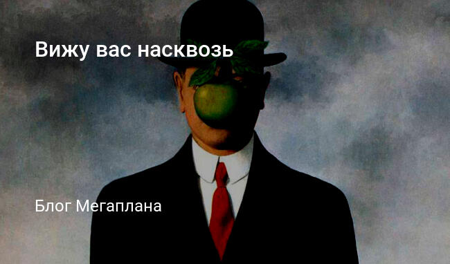 Я вижу тебя насквозь