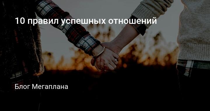 8 простых принципов успешных отношений — Darya Shans на favoritgame.ru