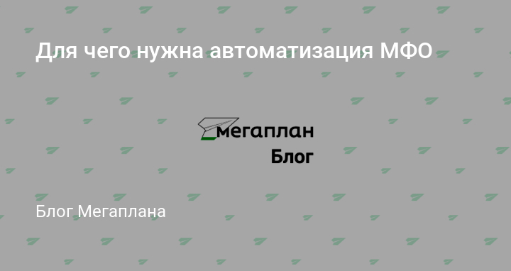 Автоматизация МФО - как провести и что выбрать