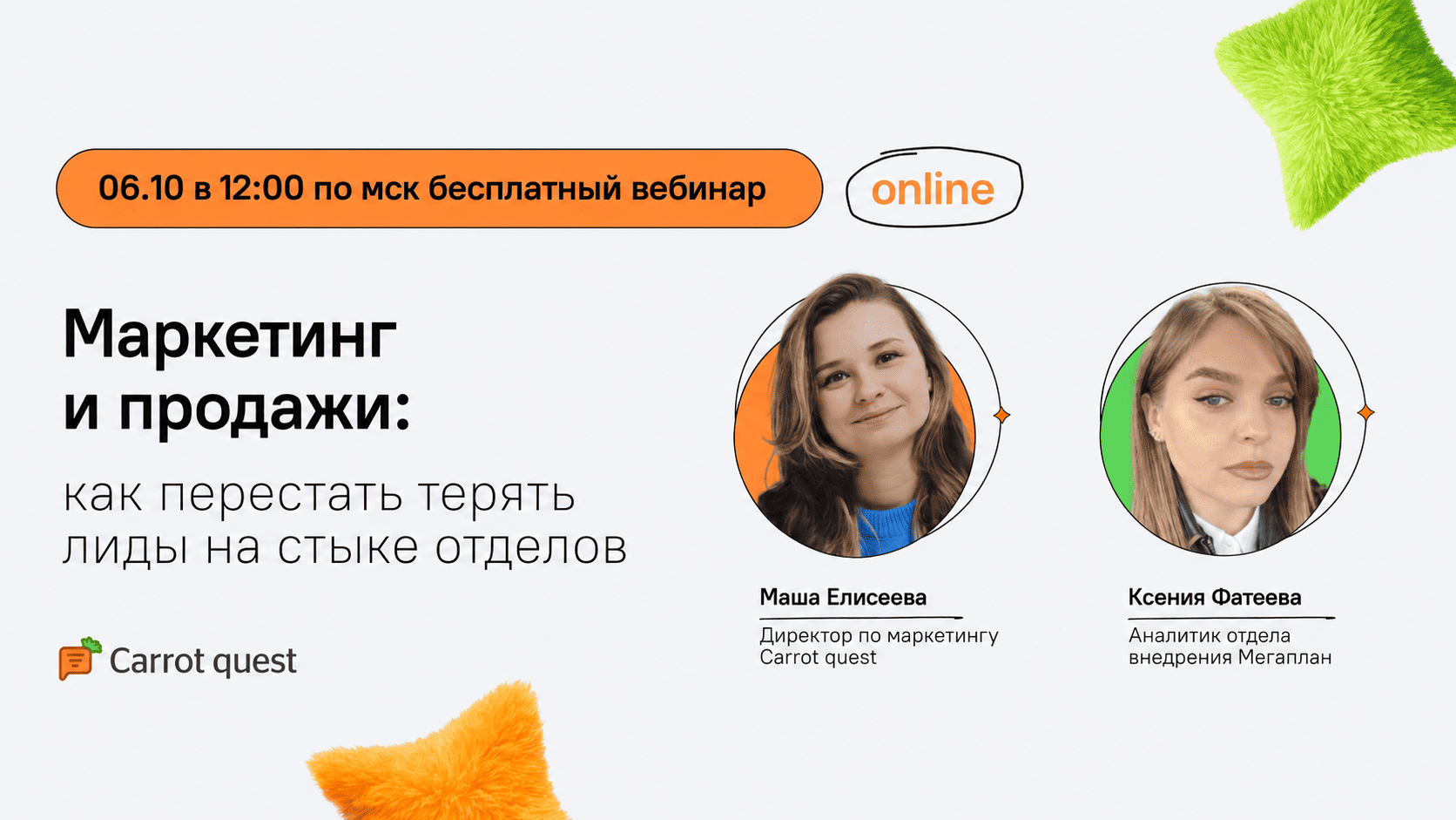 Как перестать терять лиды: вебинар Мегаплана и Carrot quest
