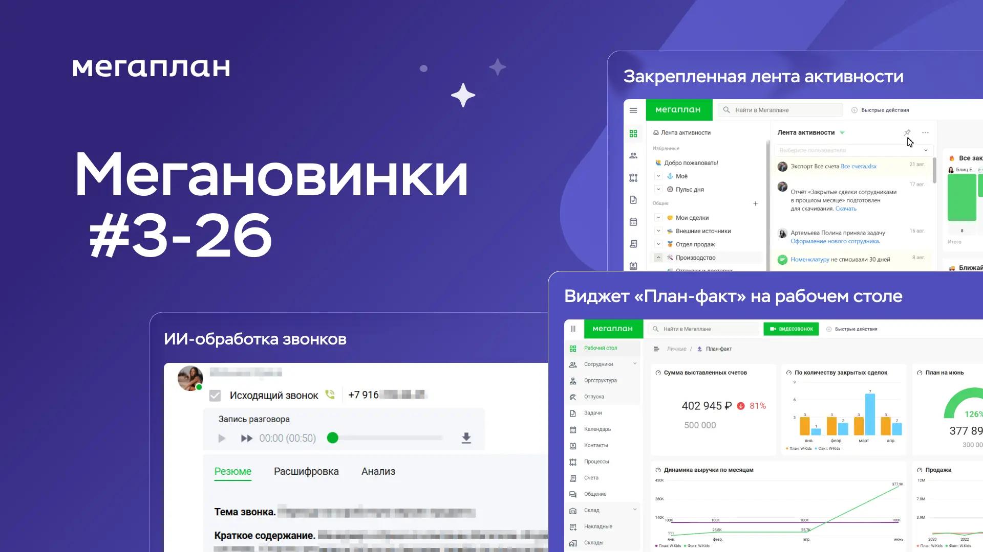 Мегановинки #3–26: Мегаплан GPT для звонков, мультиворонки и анализ план-факт