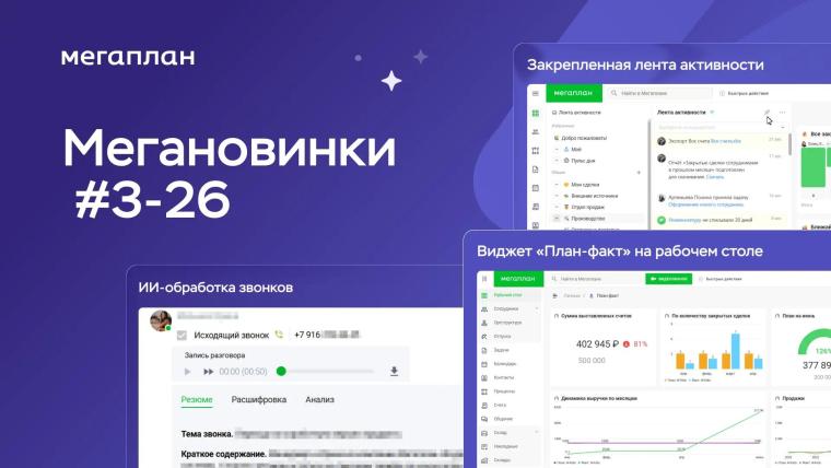 Мегановинки #3–26: Мегаплан GPT для звонков, мультиворонки и анализ план-факт