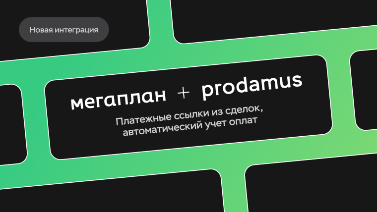 Онлайн-платежи в CRM: новая интеграция Мегаплана с Prodamus