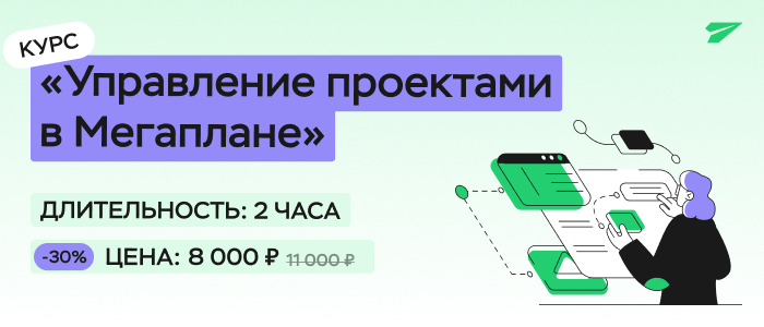 Мегаплан управление проектами