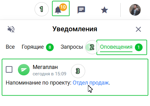 В Мегаплане можно настроить каналы по отделам и отключить лишние оповещения