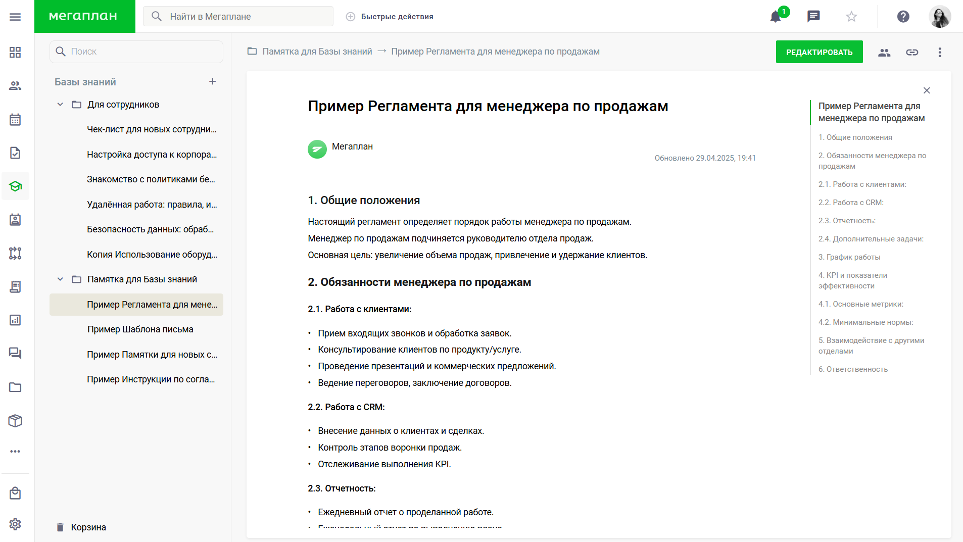 База знаний в Мегаплане