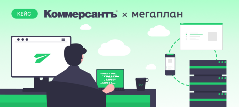 «Коммерсантъ» выбрал коробочный Мегаплан для веб-разработки и сложных проектов