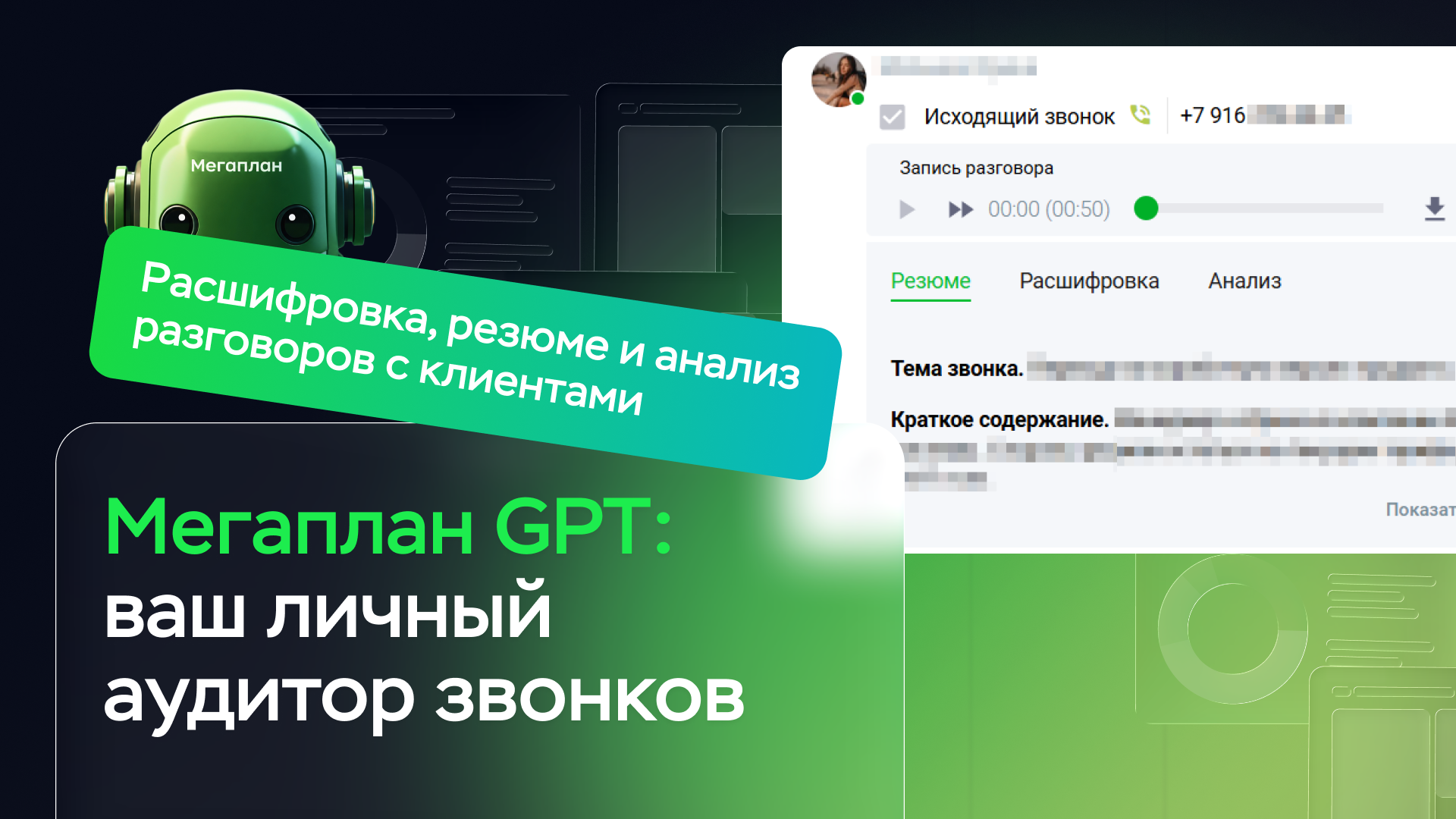 Встречайте ИИ-обработку звонков в CRM