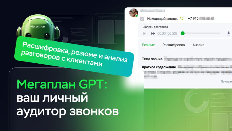 Встречайте ИИ-обработку звонков в CRM