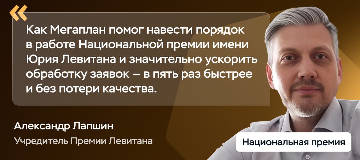 Как Мегаплан ускорил обработку заявок Премии Левитана в 5 раз