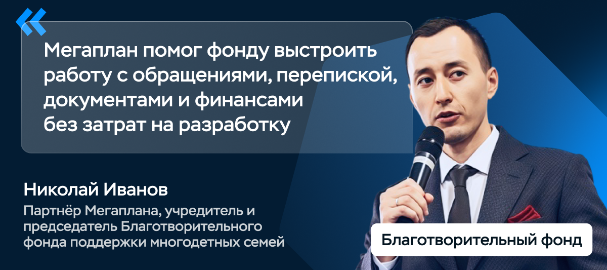 Мегаплан в благотворительности: личный опыт автоматизации процессов Фонда поддержки многодетных семей